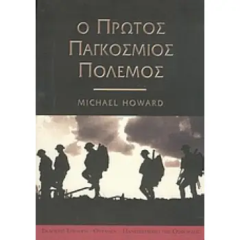 Ο ΠΡΩΤΟΣ ΠΑΓΚΟΣΜΙΟΣ ΠΟΛΕΜΟΣ: ΙΣΤΟΡΙΚΗ ΒΙΒΛΙΟΘΗΚΗ