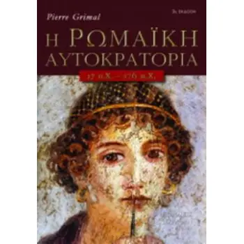 Η ΡΩΜΑΪΚΗ ΑΥΤΟΚΡΑΤΟΡΙΑ 27 Π.Χ.-476 Μ.Χ. ΠΡΟΕΛΕΥΣΗ ΚΑΙ ΦΥΣΗ ΤΟΥ ΑΥΤΟΚΡΑΤΟΡΙΚΟΥ ΘΕΣΜΟΥ, ΟΙ ΜΕΓΑΛΕΣ ΔΥΝΑΣΤΕΙΕΣ, Ο ΡΩΜΑΪΚΟΣ ΠΟΛΙΤΙΣΜ