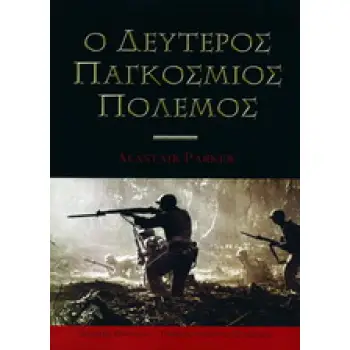 ΙΣΤΟΡΙΚΗ ΒΙΒΛΙΟΘΗΚΗ Ο ΔΕΥΤΕΡΟΣ ΠΑΓΚΟΣΜΙΟΣ ΠΟΛΕΜΟΣ