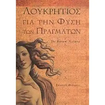 ΓΙΑ ΤΗΝ ΦΥΣΗ ΤΩΝ ΠΡΑΓΜΑΤΩΝ ΕΠΙΚΟΥΡΕΙΑ