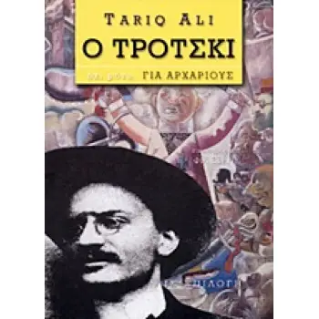 Ο ΤΡΟΤΣΚΙ ΟΧΙ ΜΟΝΟ ΓΙΑ ΑΡΧΑΡΙΟΥΣ