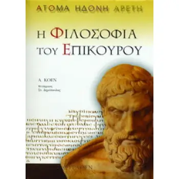 Η ΦΙΛΟΣΟΦΙΑ ΤΟΥ ΕΠΙΚΟΥΡΟΥ ΑΤΟΜΑ, ΗΔΟΝΗ, ΑΡΕΤΗ