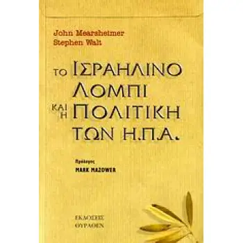ΤΟ ΙΣΡΑΗΛΙΝΟ ΛΟΜΠΙ ΚΑΙ Η ΠΟΛΙΤΙΚΗ ΤΩΝ Η.Π.Α.