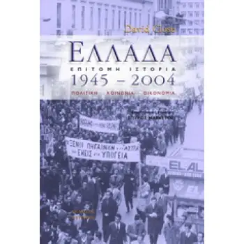 ΕΛΛΑΔΑ 1945-2004 ΠΟΛΙΤΙΚΗ, ΚΟΙΝΩΝΙΑ, ΟΙΚΟΝΟΜΙΑ ΙΣΤΟΡΙΚΗ ΒΙΒΛΙΟΘΗΚΗ 1Η ΕΚΔΟΣΗ