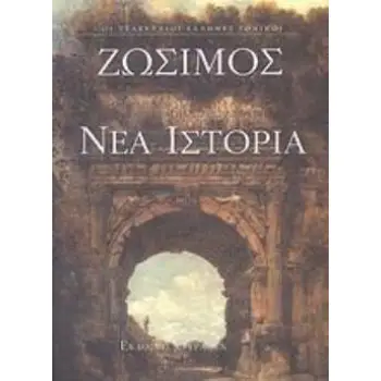 ΝΕΑ ΙΣΤΟΡΙΑ 306-410 Μ.Χ. ΟΙ ΤΕΛΕΥΤΑΙΟΙ ΕΛΛΗΝΕΣ ΕΘΝΙΚΟΙ