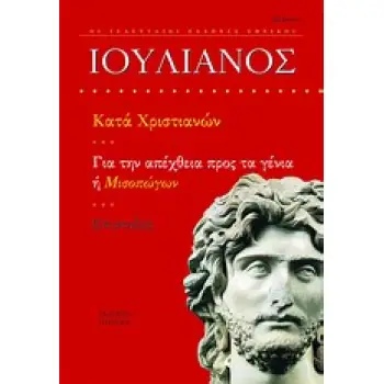 ΚΑΤΑ ΧΡΙΣΤΙΑΝΩΝ. ΓΙΑ ΤΗΝ ΑΠΕΧΘΕΙΑ ΠΡΟΣ ΤΑ ΓΕΝΙΑ Η ΜΙΣΟΠΩΓΩΝ. ΕΠΙΣΤΟΛΕΣ ΟΙ ΤΕΛΕΥΤΑΙΟΙ ΕΛΛΗΝΕΣ ΕΘΝΙΚΟΙ 10Η ΕΚΔΟΣΗ