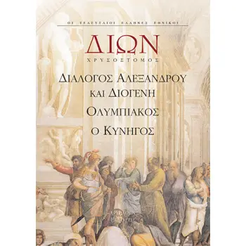 ΔΙΩΝ .ΔΙΑΛΟΓΟΣ ΑΛΕΞΑΝΔΡΟΥ & ΔΙΟΓΕΝΗ
