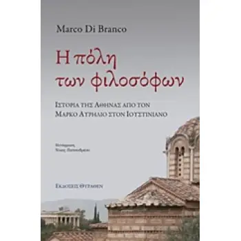 Η ΠΟΛΗ ΤΩΝ ΦΙΛΟΣΟΦΩΝ (ΙΣΤΟΡΙΑ ΤΗΣ ΑΘΗΝΑ ΑΠΟ ΤΟΝ ΜΑΡΚΟ ΑΥΡΗΛΙΟ ΣΤΟΝ ΙΟΥΣΤΙΝΙΑΝΟ)