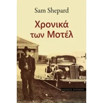 ΧΡΟΝΙΚΑ ΤΩΝ ΜΟΤΕΛ