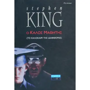 Ο ΚΑΛΟΣ ΜΑΘΗΤΗΣ