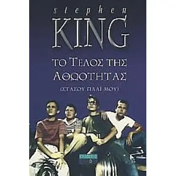 ΤΟ ΤΕΛΟΣ ΤΗΣ ΑΘΩΟΤΗΤΑΣ