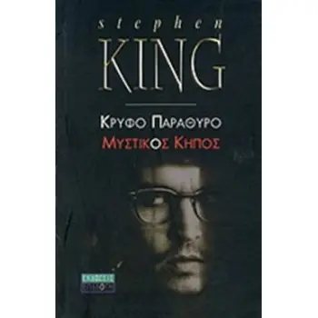 ΚΡΥΦΟ ΠΑΡΑΘΥΡΟ ΜΥΣΤΙΚΟΣ ΚΗΠΟΣ