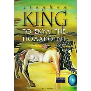 ΤΟ ΣΚΥΛΙ ΤΗΣ ΠΟΛΑΡΟΙΝΤ ΜΥΘΙΣΤΟΡΗΜΑ ΒΙΒΛΙΟΘΗΚΗ STEPHEN KING