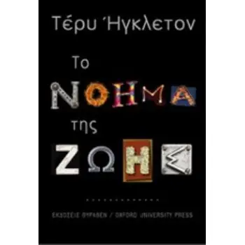 ΤΟ ΝΟΗΜΑ ΤΗΣ ΖΩΗΣ: ΜΙΑ ΣΥΝΤΟΜΗ ΕΙΣΑΓΩΓΗ