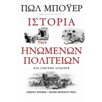ΙΣΤΟΡΙΑ ΤΩΝ ΗΝΩΜΕΝΩΝ ΠΟΛΙΤΕΙΩΝ ΜΙΑ ΣΥΝΤΟΜΗ ΕΙΣΑΓΩΓΗ ΙΣΤΟΡΙΚΗ ΒΙΒΛΙΟΘΗΚΗ 1Η ΕΚΔΟΣΗ