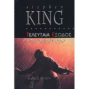 ΤΕΛΕΥΤΑΙΑ ΕΞΟΔΟΣ: ΡΙΤΑ ΧΕΙΓΟΥΟΡΘ ΤΕΛΕΥΤΑΙΑ ΕΞΟΔΟΣ: ΡΙΤΑ ΧΕΙΓΟΥΟΡΘ