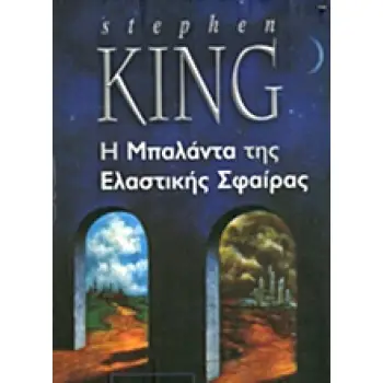 Η ΜΠΑΛΑΝΤΑ ΤΗΣ ΕΛΑΣΤΙΚΗΣ ΣΦΑΙΡΑΣ ΒΙΒΛΙΟΘΗΚΗ STEPHEN KING