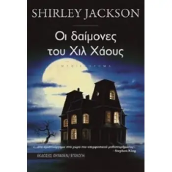 ΟΙ ΔΑΙΜΟΝΕΣ ΤΟΥ ΧΙΛ ΧΑΟΥΣ