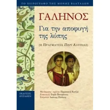 ΓΙΑ ΤΗΝ ΑΠΟΦΥΓΗ ΤΗΣ ΛΥΠΗΣ Η ΠΡΑΓΜΑΤΕΙΑ ΠΕΡΙ ΑΛΥΠΙΑΣ