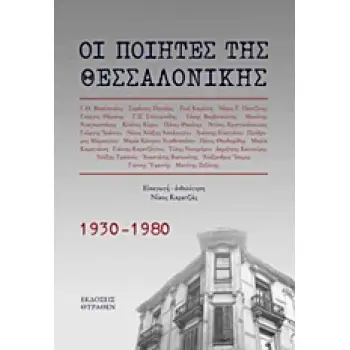 ΟΙ ΠΟΙΗΤΕΣ ΤΗΣ ΘΕΣΣΑΛΟΝΙΚΗΣ 1930-1980