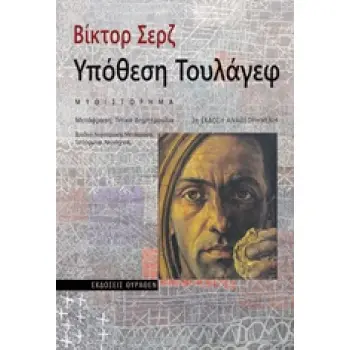 ΥΠΟΘΕΣΗ ΤΟΥΛΑΓΕΦ