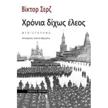 ΧΡΟΝΙΑ ΔΙΧΩΣ ΕΛΕΟΣ