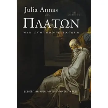 ΠΛΑΤΩΝ ΜΙΑ ΣΥΝΤΟΜΗ ΕΙΣΑΓΩΓΗ