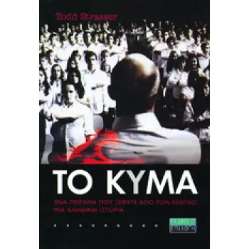 ΤΟ ΚΥΜΑ ΕΝΑ ΠΕΙΡΑΜΑ ΠΟΥ ΞΕΠΕΡΑΣΕ ΤΑ ΟΡΙΑ, ΜΙΑ ΑΛΗΘΙΝΗ ΙΣΤΟΡΙΑ