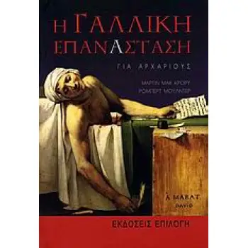 Η ΓΑΛΛΙΚΗ ΕΠΑΝΑΣΤΑΣΗ ΓΙΑ ΑΡΧΑΡΙΟΥΣ