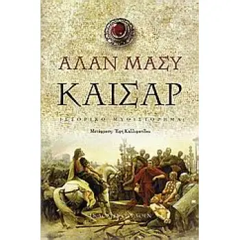 ΚΑΙΣΑΡ ΙΣΤΟΡΙΚΟ ΜΥΘΙΣΤΟΡΗΜΑ