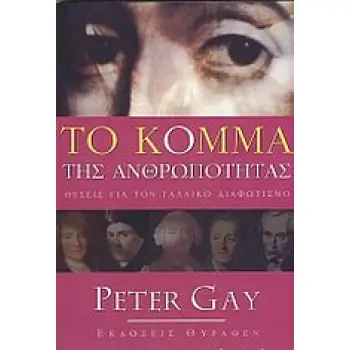 ΤΟ ΚΟΜΜΑ ΤΗΣ ΑΝΘΡΩΠΟΤΗΤΑΣ ΘΕΣΕΙΣ ΓΙΑ ΤΟΝ ΓΑΛΛΙΚΟ ΔΙΑΦΩΤΙΣΜΟ