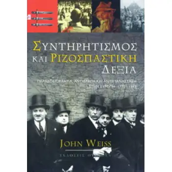 ΣΥΝΤΗΡΗΤΙΣΜΟΣ ΚΑΙ ΡΙΖΟΣΠΑΣΤΙΚΗ ΔΕΞΙΑ