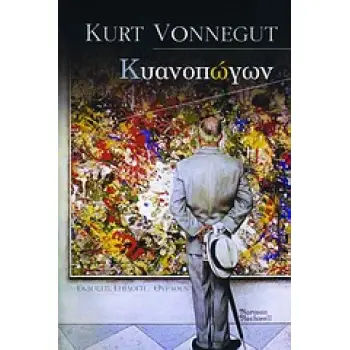ΚΥΑΝΟΠΩΓΩΝ