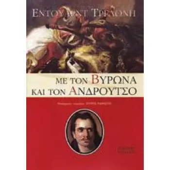 ΜΕ ΤΟΝ ΒΥΡΩΝΑ ΚΑΙ ΤΟΝ ΑΝΔΡΟΥΤΣΟ