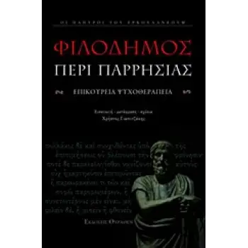 ΠΕΡΙ ΠΑΡΡΗΣΙΑΣ - ΦΙΛΟΔΗΜΟΣ