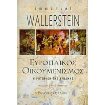 ΕΥΡΩΠΑΪΚΟΣ ΟΙΚΟΥΜΕΝΙΣΜΟΣ Η ΡΗΤΟΡΙΚΗ ΤΗΣ ΔΥΝΑΜΗΣ