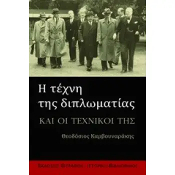 Η ΤΕΧΝΗ ΤΗΣ ΔΙΠΛΩΜΑΤΙΑΣ ΚΑΙ ΟΙ ΤΕΧΝΙΚΟΙ ΤΗΣ