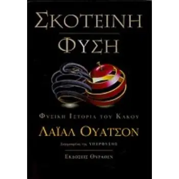 ΣΚΟΤΕΙΝΗ ΦΥΣΗ ΦΥΣΙΚΗ ΙΣΤΟΡΙΑ ΤΟΥ ΚΑΚΟΥ