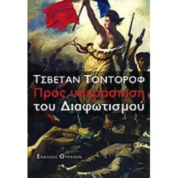 ΠΡΟΣ ΥΠΕΡΑΣΠΙΣΗ ΤΟΥ ΔΙΑΦΩΤΙΣΜΟΥ ΙΣΤΟΡΙΚΗ ΒΙΒΛΙΟΘΗΚΗ