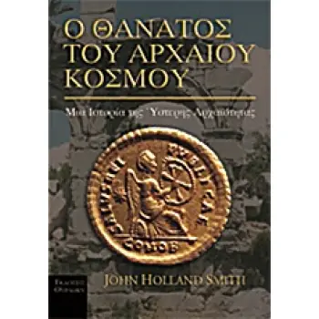 Ο ΘΑΝΑΤΟΣ ΤΟΥ ΑΡΧΑΙΟΥ ΚΟΣΜΟΥ ΜΙΑ ΙΣΤΟΡΙΑ ΤΗΣ ΥΣΤΕΡΗΣ ΑΡΧΑΙΟΤΗΤΑΣ ΙΣΤΟΡΙΚΗ ΒΙΒΛΙΟΘΗΚΗ