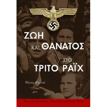 ΖΩΗ ΚΑΙ ΘΑΝΑΤΟΣ ΣΤΟ ΤΡΙΤΟ ΡΑΙΧ 2Η ΕΚΔΟΣΗ