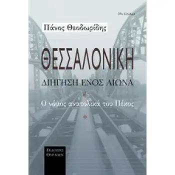 ΘΕΣΣΑΛΟΝΙΚΗ ΔΙΗΓΗΣΗ ΕΝΟΣ ΑΙΩΝΑ
