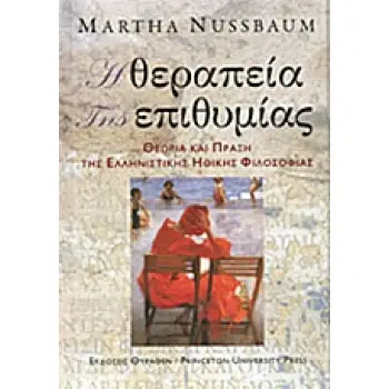 ΕΛΛΗΝΙΣΤΙΚΗ ΦΙΛΟΣΟΦΙΑ Η ΘΕΡΑΠΕΙΑ ΤΗΣ ΕΠΙΘΥΜΙΑΣ ΘΕΩΡΙΑ ΚΑΙ ΠΡΑΞΗ ΤΗΣ ΕΛΛΗΝΙΣΤΙΚΗΣ ΗΘΙΚΗΣ ΦΙΛΟΣΟΦΙΑΣ