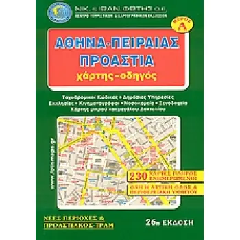 ΑΘΗΝΑ - ΠΕΙΡΑΙΑΣ - ΠΡΟΑΣΤΙΑ ΧΑΡΤΗΣ - ΟΔΗΓΟΣ Α' ΤΟΜΟΣ