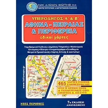 ΥΠΕΡΟΔΗΓΟΣ Α΄ ΚΑΙ Β΄ ΑΘΗΝΑ, ΠΕΙΡΑΙΑΣ ΚΑΙ ΠΕΡΙΦΕΡΕΙΑ ΟΔΙΚΟΙ ΧΑΡΤΕΣ