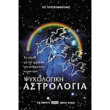 ΨΥΧΟΛΟΓΙΚΗ ΑΣΤΡΟΛΟΓΙΑ ΤΟ ΚΛΕΙΔΙ ΓΙΑ ΤΗΝ ΕΡΜΗΝΕΙΑ ΤΟΥ ΑΝΘΡΩΠΙΝΟΥ ΧΑΡΑΚΤΗΡΑ 2Η ΕΚΔΟΣΗ ΤΟ ΚΛΕΙΔΙ ΓΙΑ ΤΗΝ ΕΡΜΗΝΕΙΑ ΤΟΥ ΑΝΘΡΩΠΙΝΟΥ ΧΑ