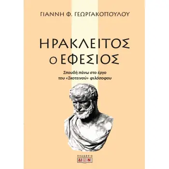 ΗΡΑΚΛΕΙΤΟΣ Ο ΕΦΕΣΙΟΣ ΣΠΟΥΔΗ ΠΑΝΩ ΣΤΟ ΕΡΓΟ ΤΟΥ ΣΚΟΤΕΙΝΟΥ ΦΙΛΟΣΟΦΟΥ 2Η ΕΚΔΟΣΗ