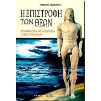 Η ΕΠΙΣΤΡΟΦΗ ΤΩΝ ΘΕΩΝ ΣΥΜΠΑΝΤΙΚΗ ΝΟΜΟΤΕΛΕΙΑ Η ΘΕΙΑ ΠΡΟΝΟΙΑ 2Η ΕΚΔΟΣΗ