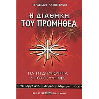 Η ΔΙΑΘΗΚΗ ΤΟΥ ΠΡΟΜΗΘΕΑ ΓΙΑ ΤΗ ΔΗΜΙΟΥΡΓΙΑ ΚΑΙ ΤΟΥΣ ΕΛΛΗΝΕΣ