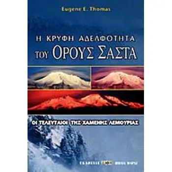 Η ΚΡΥΦΗ ΑΔΕΛΦΟΤΗΤΑ ΤΟΥ ΟΡΟΥΣ ΣΑΣΤΑ ΟΙ ΤΕΛΕΥΤΑΙΟΙ ΤΗΣ ΧΑΜΕΝΗΣ ΛΕΜΟΥΡΙΑΣ
